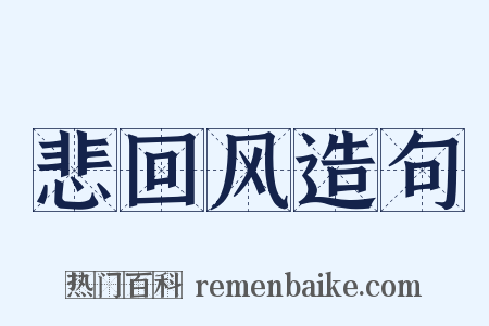 悲回风造句是什么意思的图片
